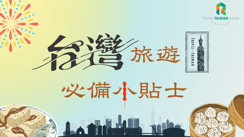 台灣旅遊必備小貼士