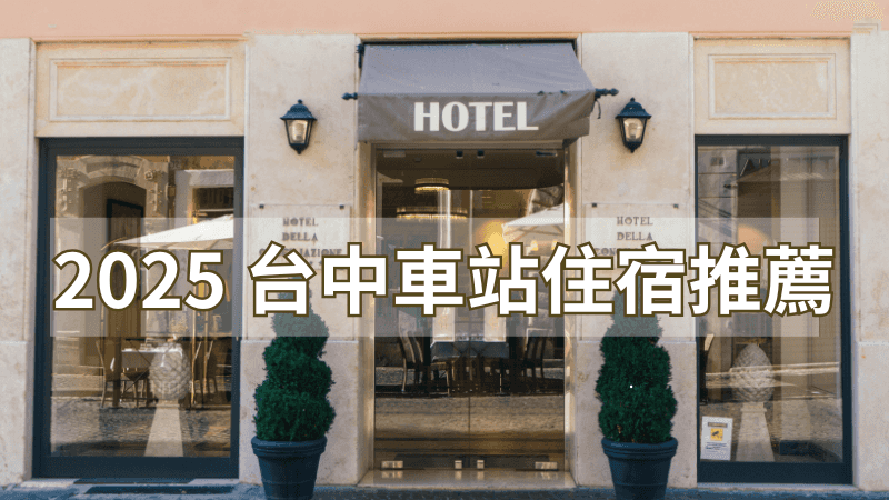 《台中車站住宿》高CP值設計、親子旅宿不踩雷推薦！含交通懶人包！