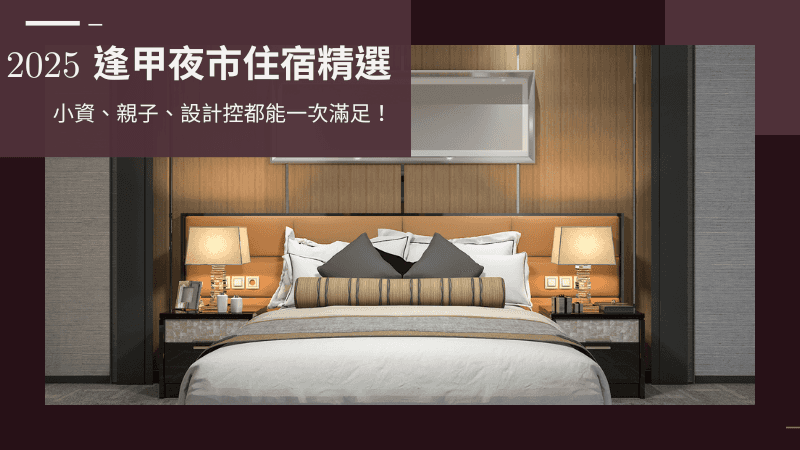 2025 逢甲夜市住宿精選｜超高CP值旅宿名單都在這！吃飽回房就能秒休息！