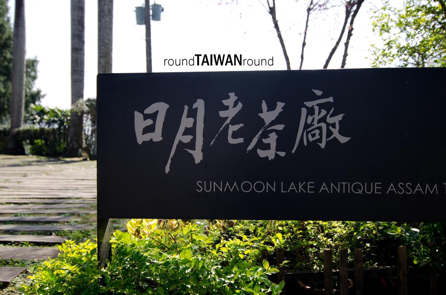 Sun_Moon_Lake_Antique_Assam_Tea_Farm________-008.jpg