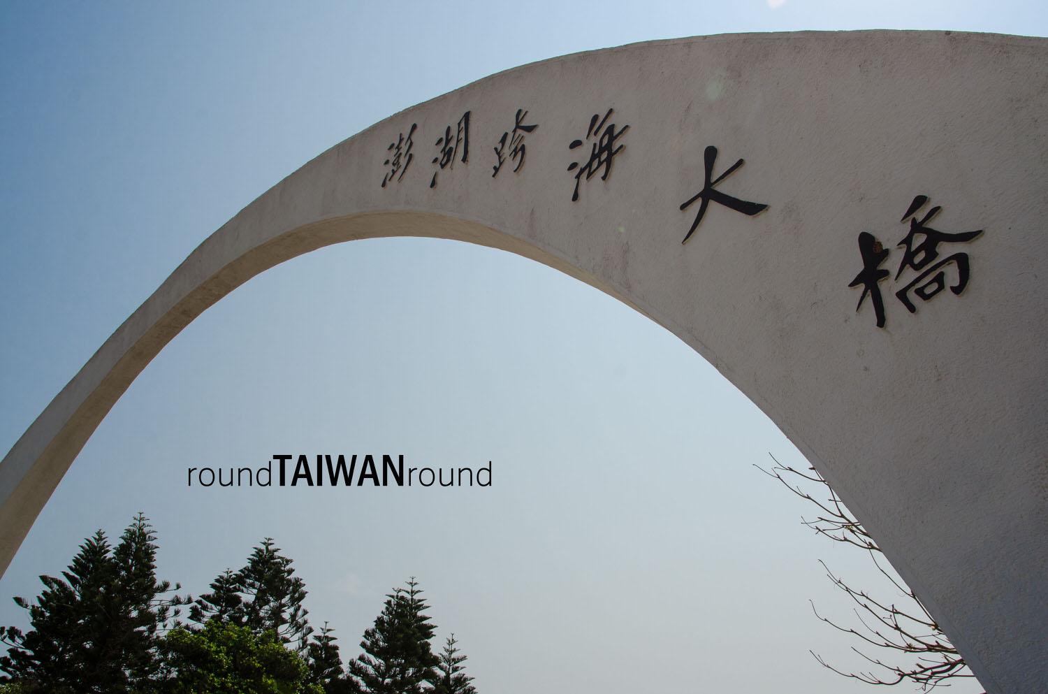 Penghu_Great_Bridge_________-002.jpg